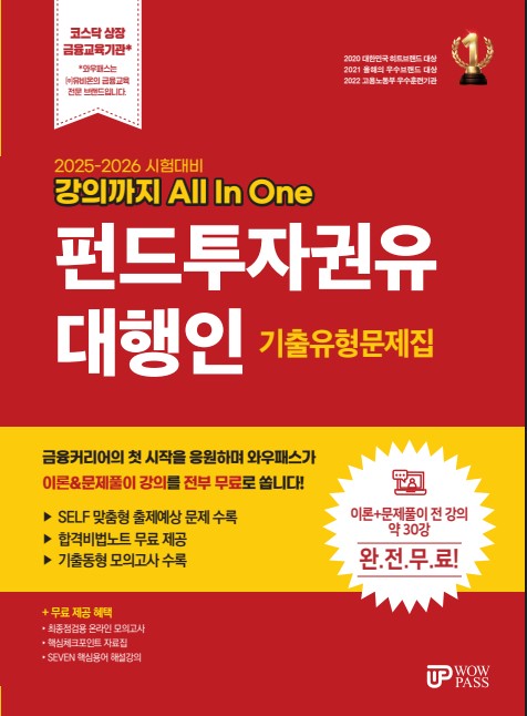 [2025] 펀드투자권유대행인 기출유형문제집